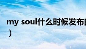 my soul什么时候发布的（my soul什么意思）