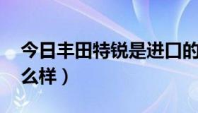 今日丰田特锐是进口的吗（一汽丰田 特锐怎么样）