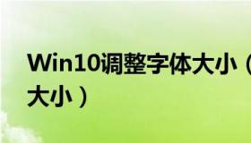 Win10调整字体大小（win10怎么调整字体大小）