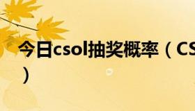 今日csol抽奖概率（CSOL抽奖有什么技巧吗）