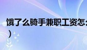 饿了么骑手兼职工资怎么样（饿了么骑手兼职）