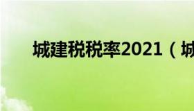 城建税税率2021（城建税税率2020）