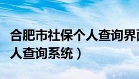 合肥市社保个人查询界面登录（合肥市社保个人查询系统）