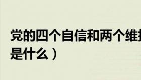 党的四个自信和两个维护研讨（党的四个自信是什么）