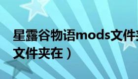 星露谷物语mods文件夹（星露谷物语mods文件夹在）