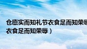 仓廪实而知礼节衣食足而知荣辱什么意思（仓廪实而知礼节衣食足而知荣辱）