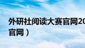 外研社阅读大赛官网2020（外研社阅读大赛官网）