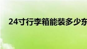 24寸行李箱能装多少东西（24寸行李箱）