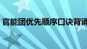 官能团优先顺序口诀背诵（官能团优先顺序）