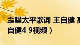 歪唱太平歌词 王自健 高清（歪唱太平歌词王自健4 9视频）