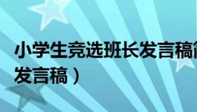 小学生竞选班长发言稿简短（小学生竞选班长发言稿）