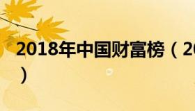 2018年中国财富榜（2018年中国财富排行榜）