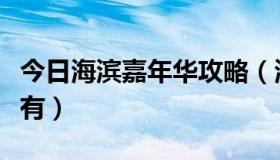 今日海滨嘉年华攻略（海滨嘉年华通关攻略谁有）