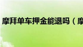 摩拜单车押金能退吗（摩拜单车押金怎么退）