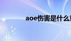 aoe伤害是什么意思（aoe）