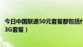 今日中国联通50元套餐都包括什么（详细介绍中国联通50元3G套餐）