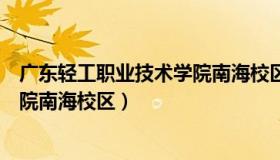 广东轻工职业技术学院南海校区食堂（广东轻工职业技术学院南海校区）