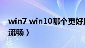 win7 win10哪个更好用（win7 win10哪个流畅）