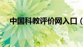 中国科教评价网入口（中国科教评价网）