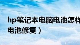 hp笔记本电脑电池怎样更换（hp笔记本电脑电池修复）