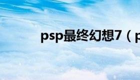 psp最终幻想7（psp最终幻想）