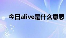 今日alive是什么意思（Ali是什么意思）