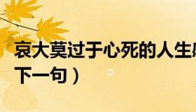 哀大莫过于心死的人生感悟（哀大莫过于心死下一句）