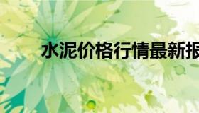 水泥价格行情最新报价（水泥种类）