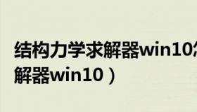 结构力学求解器win10怎么打开（结构力学求解器win10）