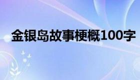 金银岛故事梗概100字（金银岛故事梗概）