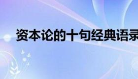 资本论的十句经典语录（资本论读后感）