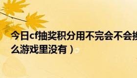 今日cf抽奖积分用不完会不会换cf点（激浪cf兑换完后为什么游戏里没有）