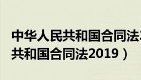 中华人民共和国合同法251条规定（中华人民共和国合同法2019）