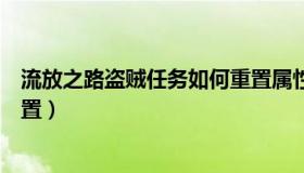 流放之路盗贼任务如何重置属性（流放之路盗贼任务如何重置）