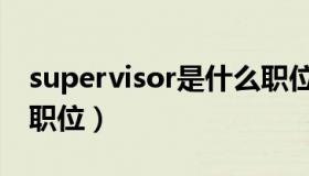 supervisor是什么职位（supervisor是什么职位）