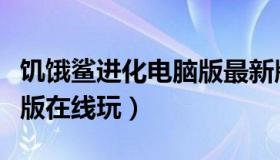 饥饿鲨进化电脑版最新版本（饥饿鲨进化电脑版在线玩）