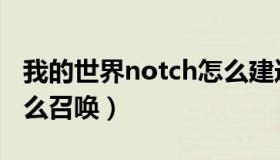 我的世界notch怎么建造（我的世界notch怎么召唤）