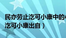 民亦劳止汔可小康中的小康的含义（民亦劳止汔可小康出自）