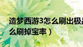 造梦西游3怎么刷出极品虎丸（造梦西游3怎么刷掉宝率）