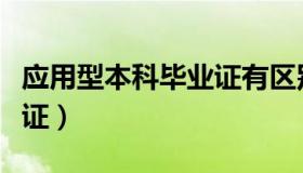 应用型本科毕业证有区别吗（应用型本科毕业证）