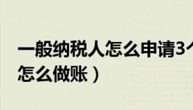 一般纳税人怎么申请3个点专票（一般纳税人怎么做账）