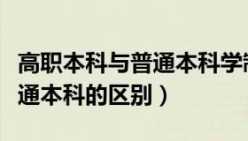 高职本科与普通本科学制几年（高职本科与普通本科的区别）