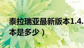 泰拉瑞亚最新版本1.4.3.6（泰拉瑞亚最新版本是多少）