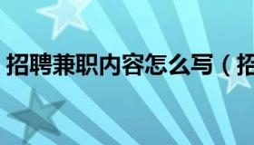 招聘兼职内容怎么写（招聘兼职内容怎么写）