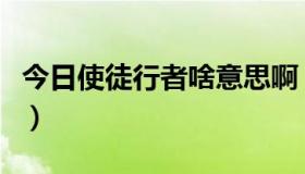 今日使徒行者啥意思啊（使徒行者是什么意思）