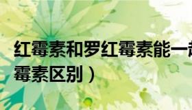 红霉素和罗红霉素能一起吃吗（红霉素和罗红霉素区别）