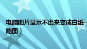 电脑图片显示不出来变成白纸一样（电脑图片显示不出来缩略图）