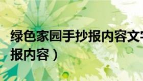 绿色家园手抄报内容文字简单（绿色家园手抄报内容）