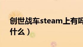 创世战车steam上有吗（创世战车steam叫什么）