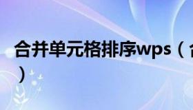 合并单元格排序wps（合并单元格排序号公式）